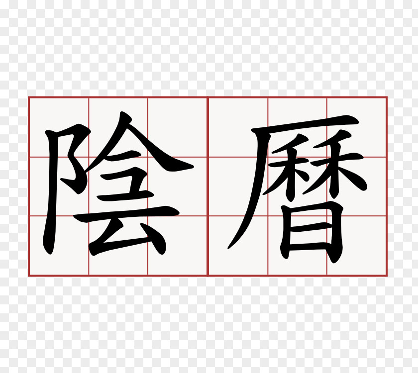 Word Chinese Characters Yin And Yang Language Taoism PNG