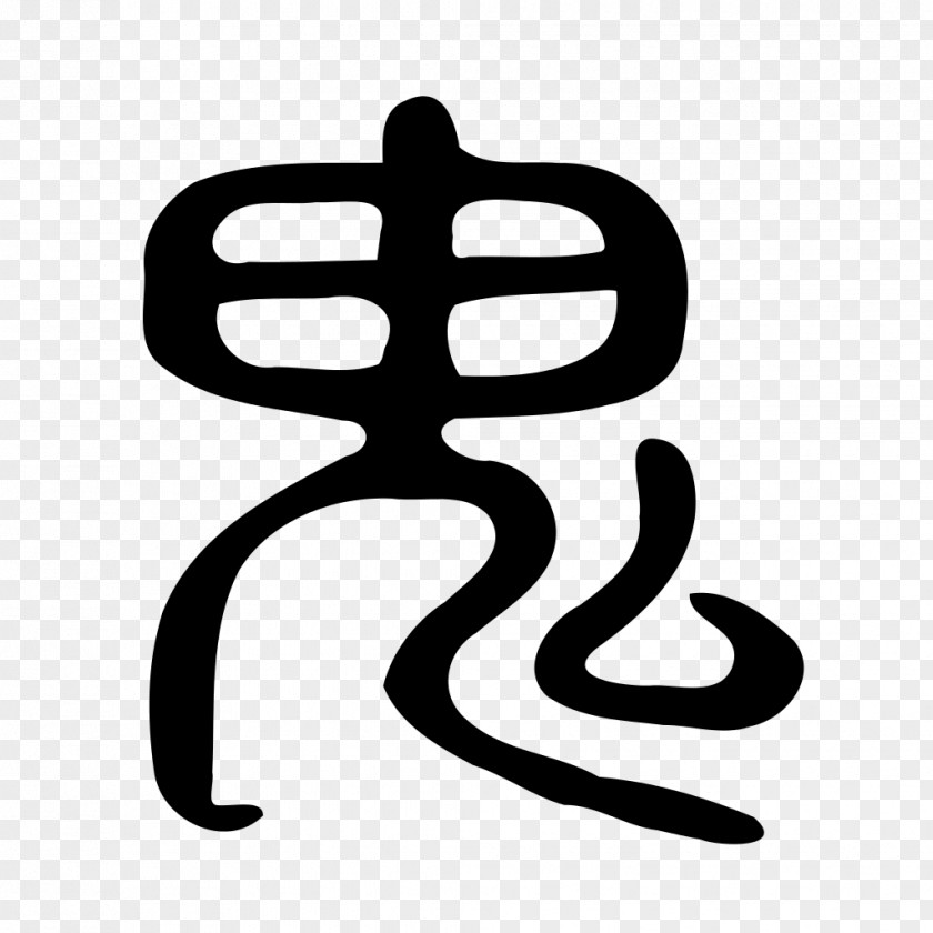 Chinese Seal Kangxi Dictionary Shuowen Jiezi Radical 194 Characters PNG