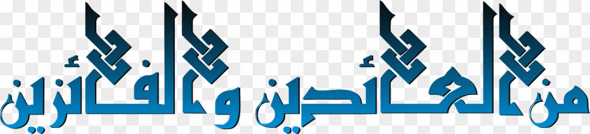 Minal 'Aidin Wal-Faizin Islamic Calligraphy Eid Al-Fitr PNG