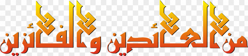 Eid Al-Fitr Minal 'Aidin Wal-Faizin Desktop Wallpaper Holiday Blog PNG