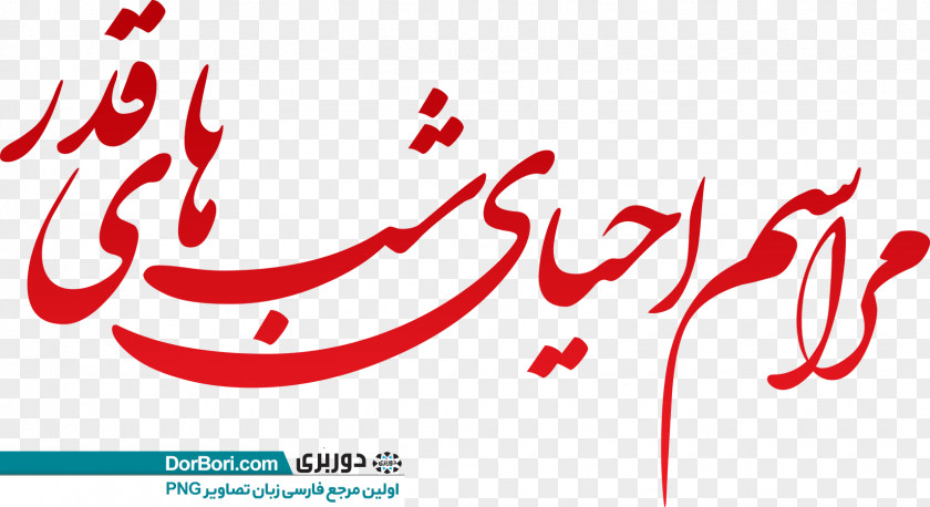 Ghadr مسجد باب الحوائج Logo Illustration Clip Art Brand PNG