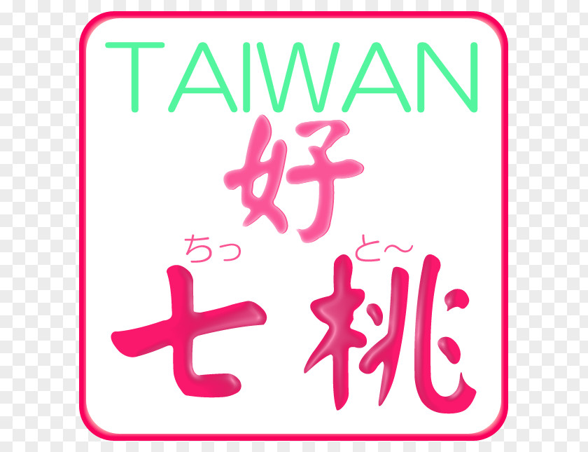 Tshit 桃园市妇女馆 Taiwanese Hokkien Romanization System Southern Min Vocabulary PNG