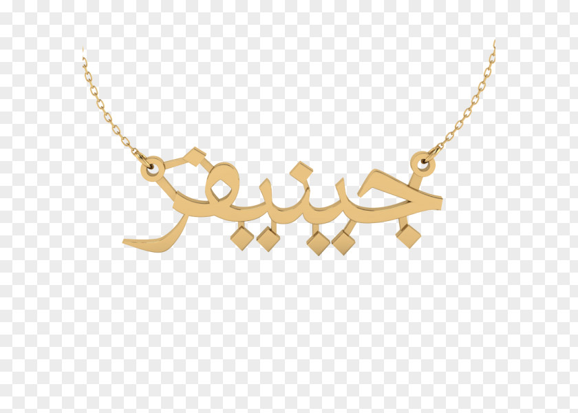 Necklace Persian Name Farsi Arabic PNG