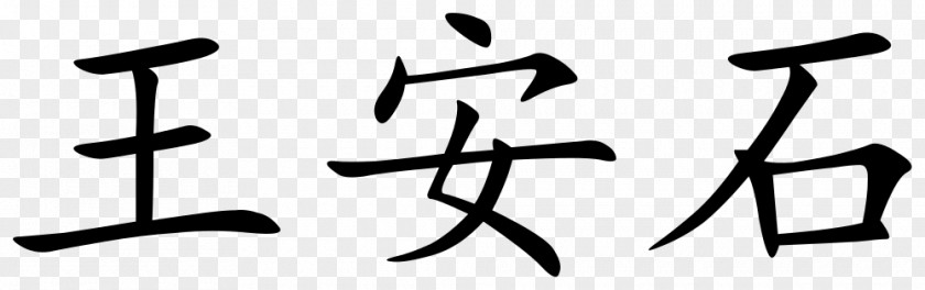 Symbol Chinese Characters Guangdong Clip Art PNG
