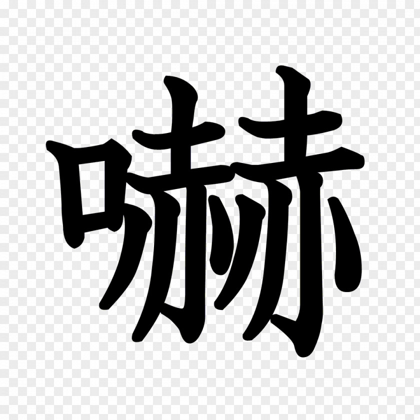 Kanji Dragon Ball Stroke Order Chinese Characters Radical Typeface PNG