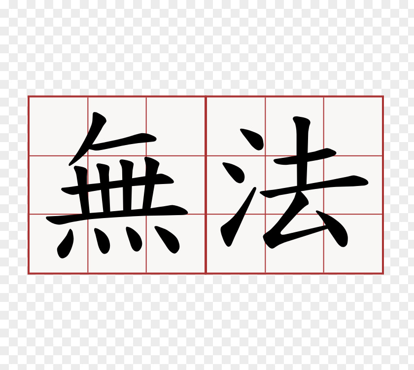 Symbol Chinese Characters Romance Of The Three Kingdoms Calligraphy Tattoos PNG