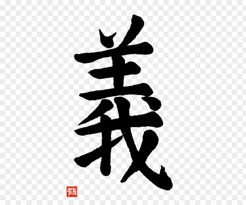 Regular Script Kanji Japanese Calligraphy Bushido Canvas Print PNG