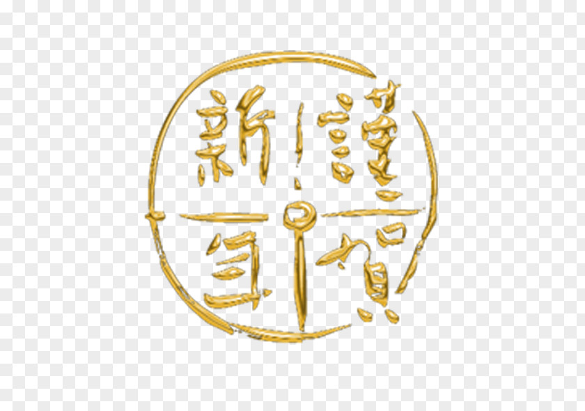 I Have The Honor Chinese New Year Computer File PNG