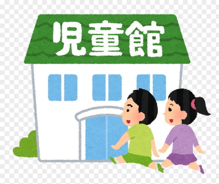 児童館 Child After-school Activity Elementary School PNG activity school, Postcard clipart PNG