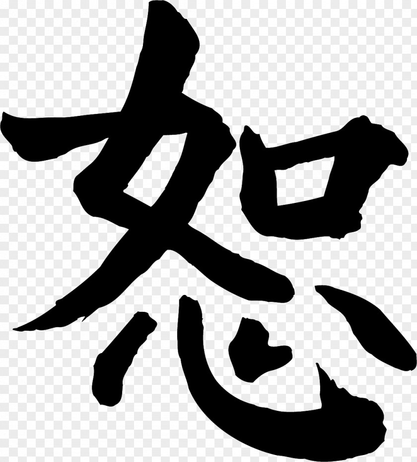 Symbol Chinese Characters Forgiveness Japanese Writing System Kanji PNG