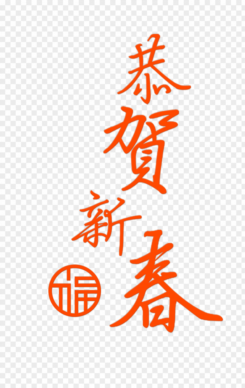 Congratulations To Chinese New Year Red WordArt Lunar PNG