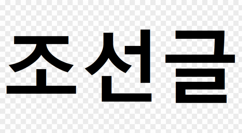 Hangul Joseon Korean Wikipedia Alphabet PNG