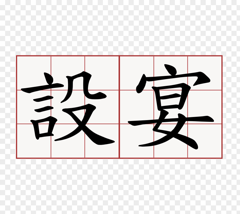 China Traditional Chinese Characters Language Symbol PNG