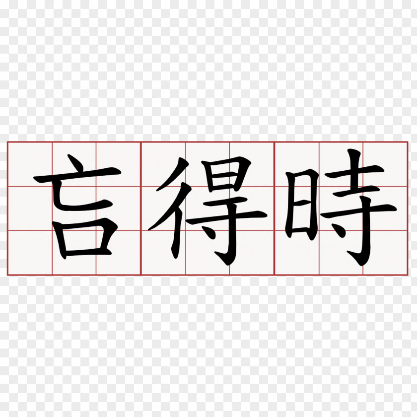 微博 金子光晴詩集 Dictionary 萌典 Number Chengyu PNG