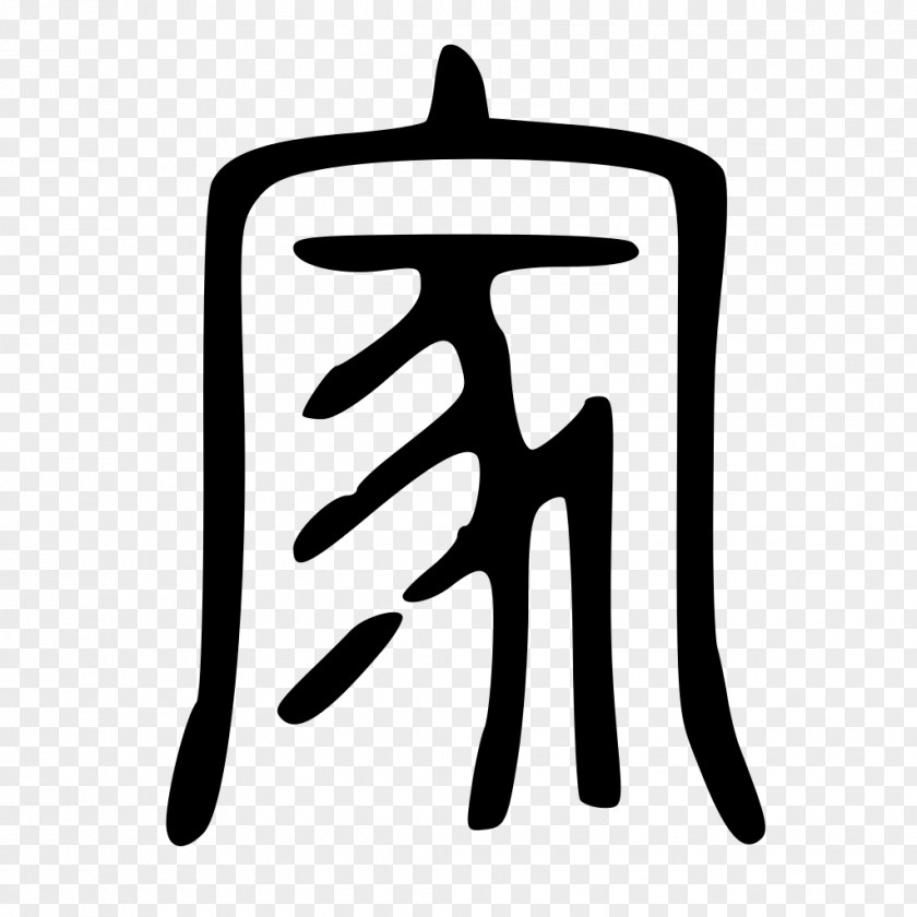 飞机 Oracle Bone Script Chinese Characters Bronze Inscriptions Small Seal Xiangxing PNG