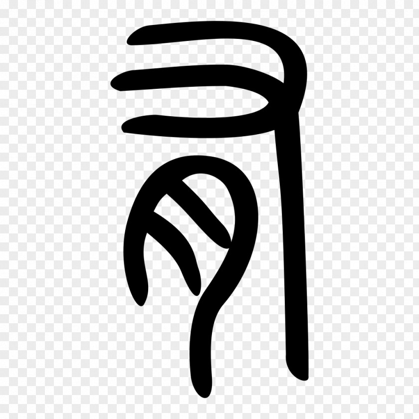 Demon Symbol Seal Script Clerical Semi-cursive Chinese Characters PNG