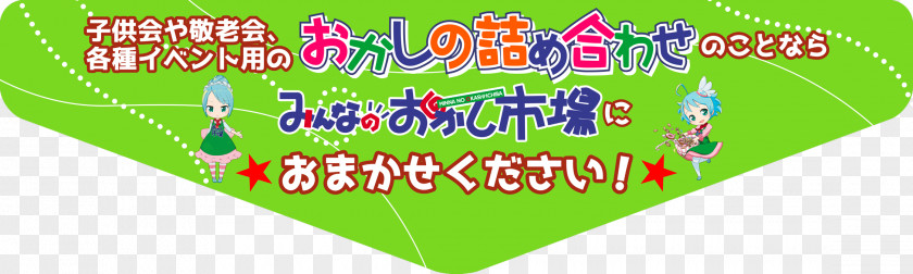 Title Banner Confectionery Dagashi Child 子供会 駄菓子屋 PNG