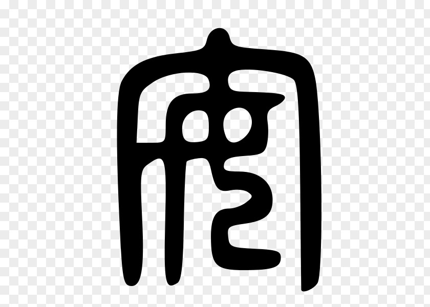 面条 Small Seal Script Large Pinyin Stroke Order PNG
