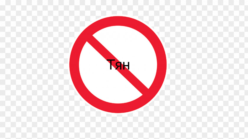 Strictly Prohibit Computer Mouse Pointer Cursor Arrow PNG