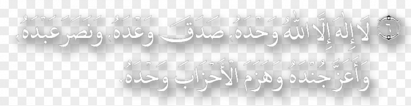 La Ilaha Illallah Water Body Jewellery White Font PNG