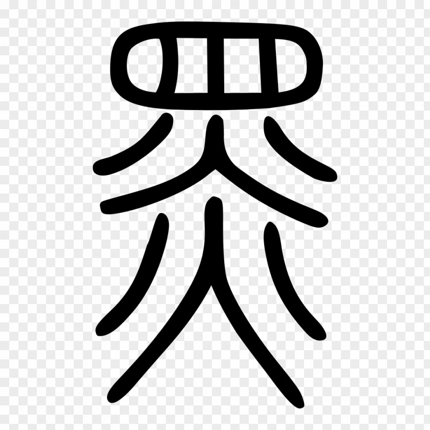 China Seal Kangxi Dictionary Radical Chinese Characters Encyclopedia Wikipedia PNG