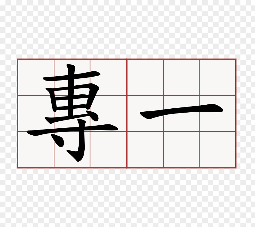 六一 Stroke Order Chinese Characters Wo No 萌典 PNG