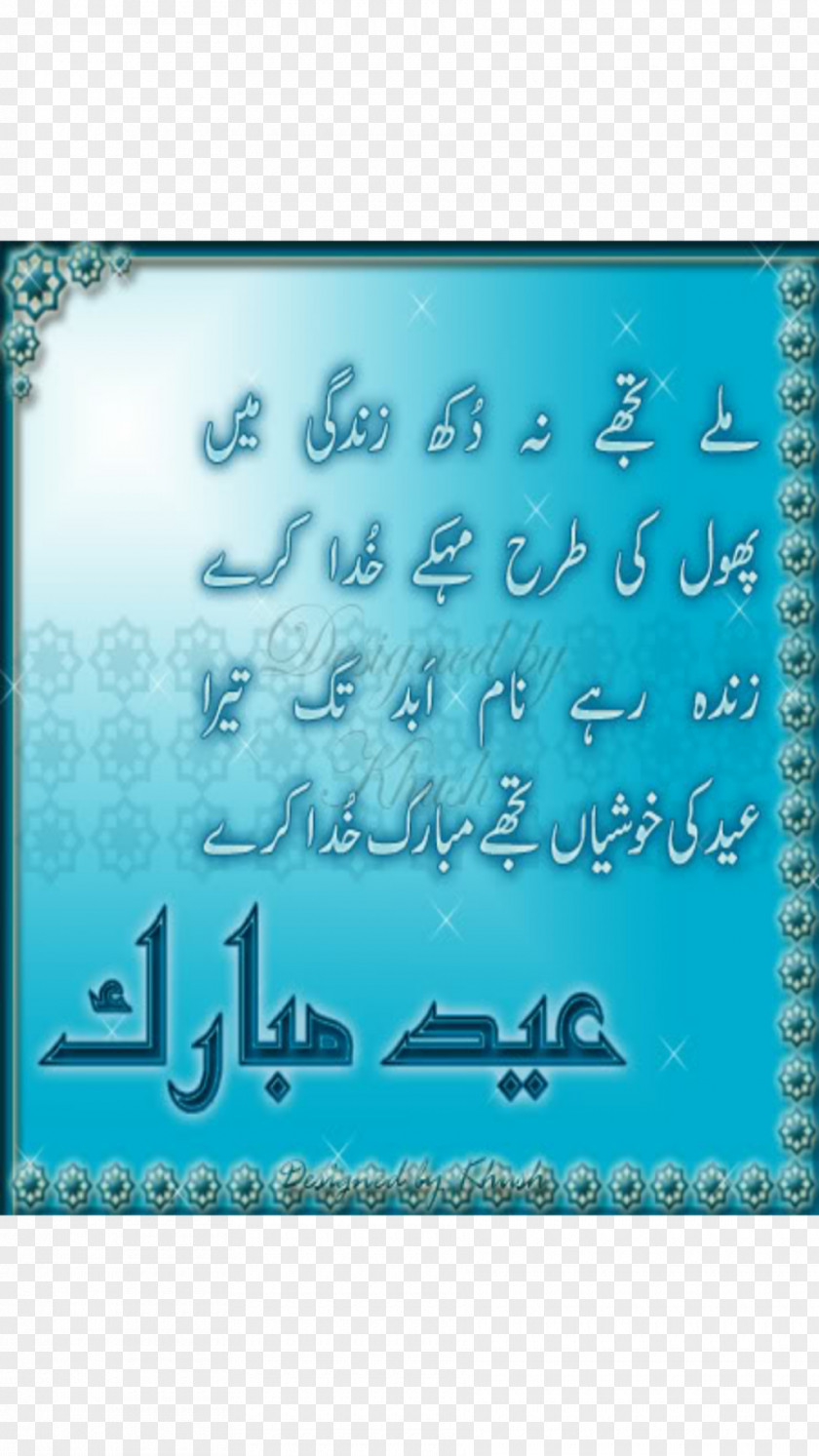 Islam Eid Mubarak Al-Fitr Al-Adha Urdu Poetry PNG