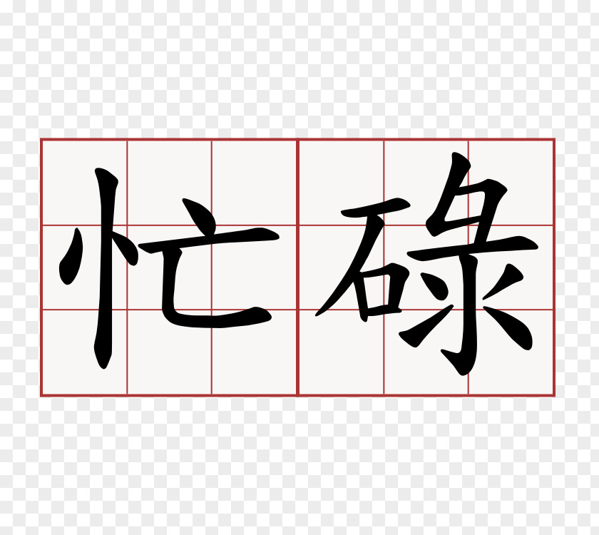 Symbol Kanji Dictionary Yue Chinese Characters PNG
