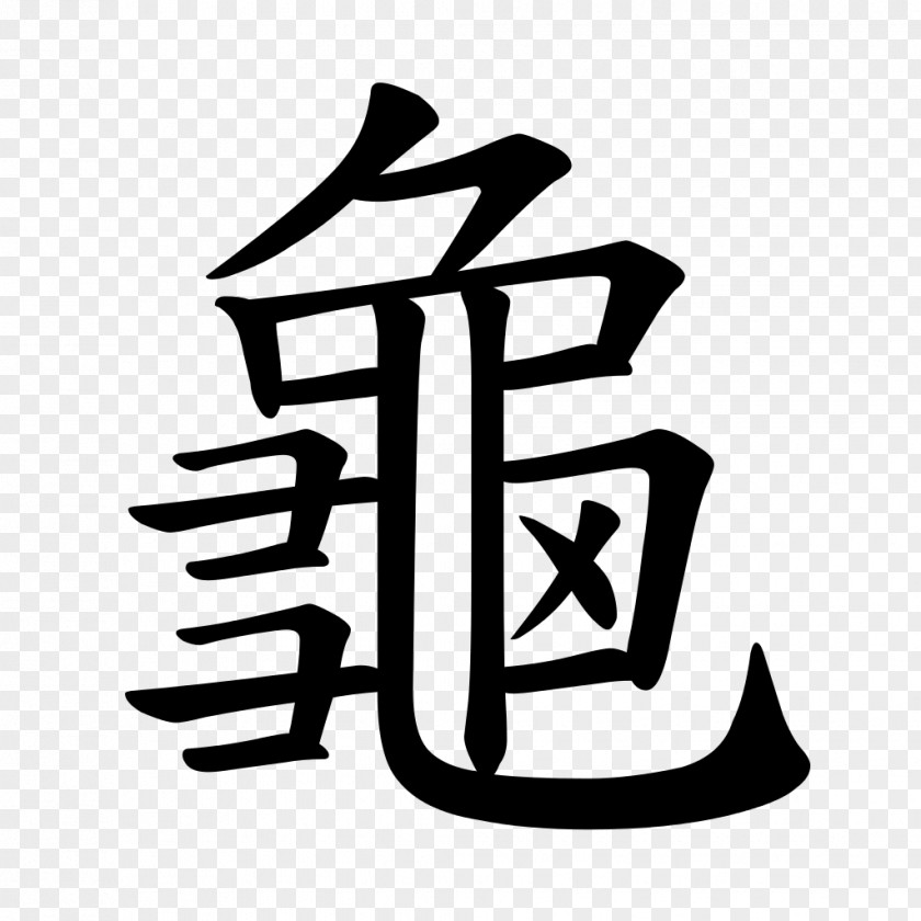 Kanji Turtle Chinese Characters Tortoise Calligraphy: From Pictograph To Ideogram : The History Of 214 Essential Chinese/Japanese PNG