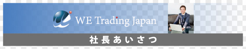 Japan Banner （株）ＷＥトレーディングジャパン Business TYO:6819 Share PNG