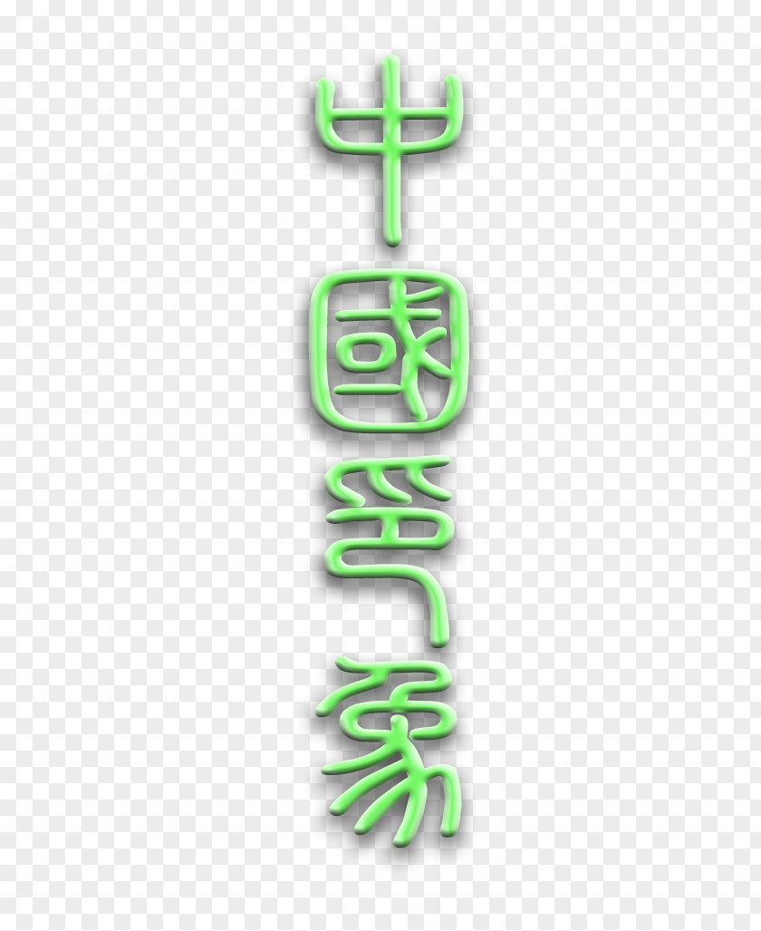 China Logo Brand Font PNG