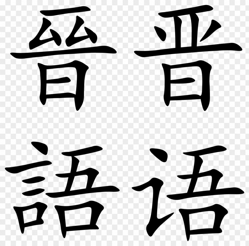 Chinese Characters Written Jin Mandarin PNG