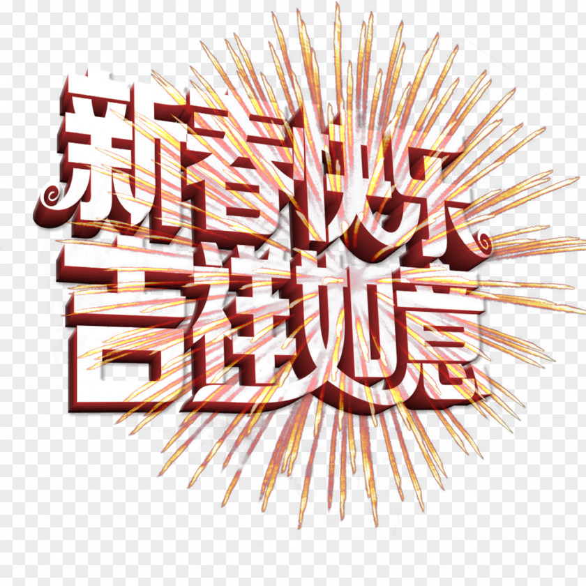 Happy New Year Chinese Computer File PNG