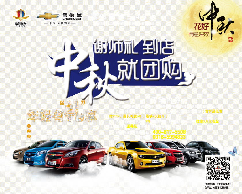 Chevrolet Mid-Autumn Festival Poster PSD Material Download Car PNG