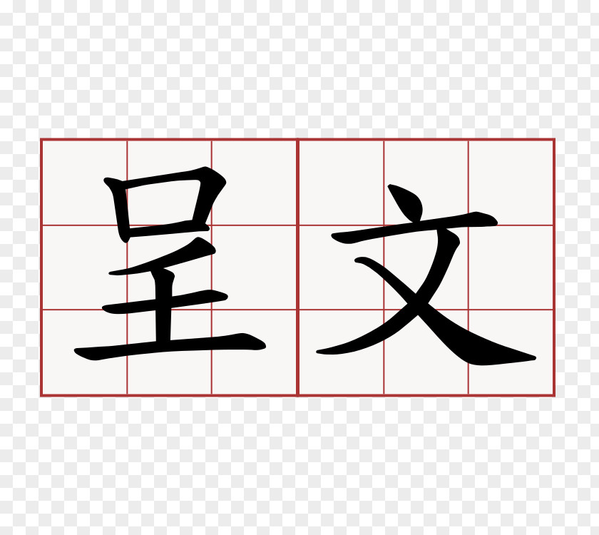 Symbol Chinese Characters Language Clip Art PNG