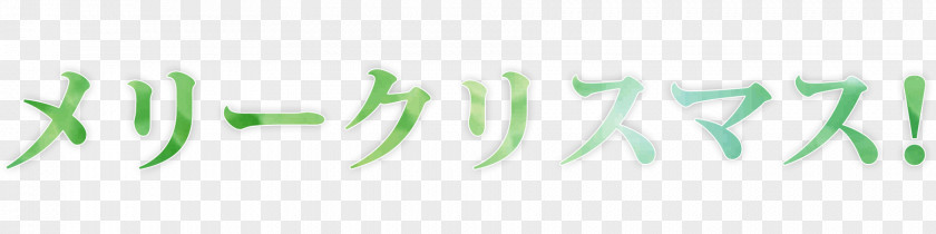 Japanese Language Writing System Christmas Katakana Kanji PNG