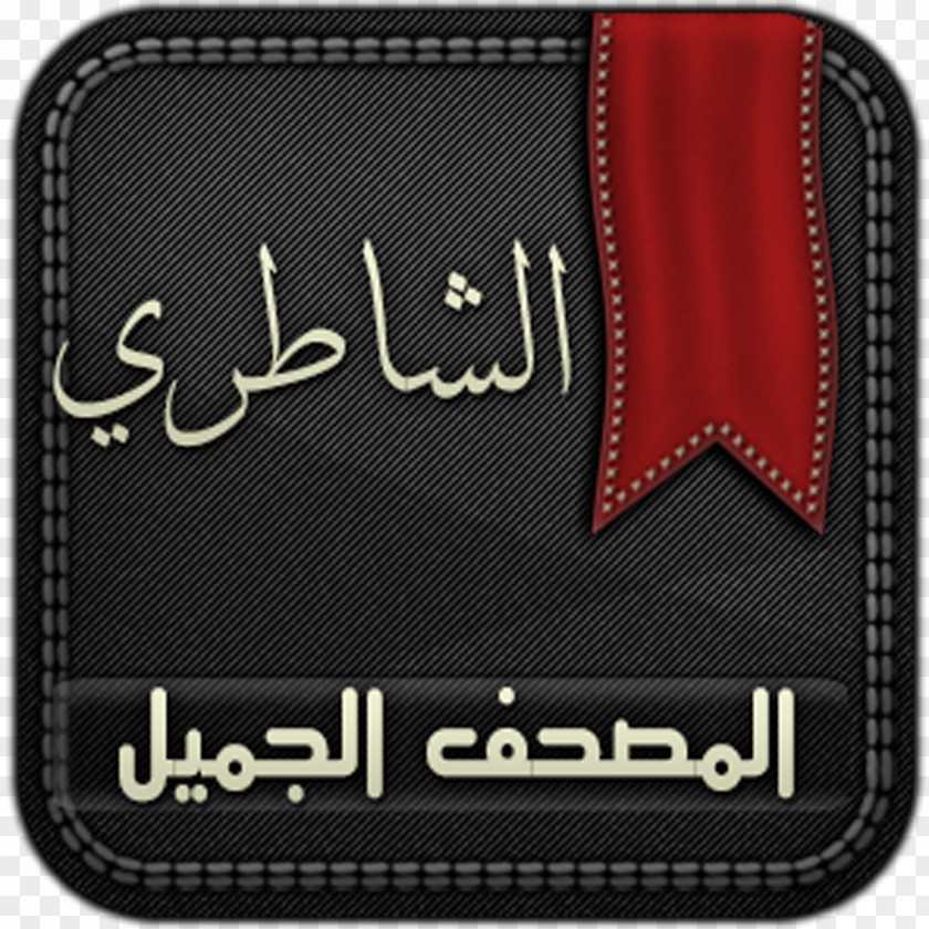 Quran App Al-Baqara Mus'haf Brand Logo PNG