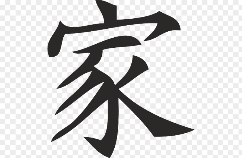 Symbol Chinese Characters Shuowen Jiezi Japanese Writing System PNG