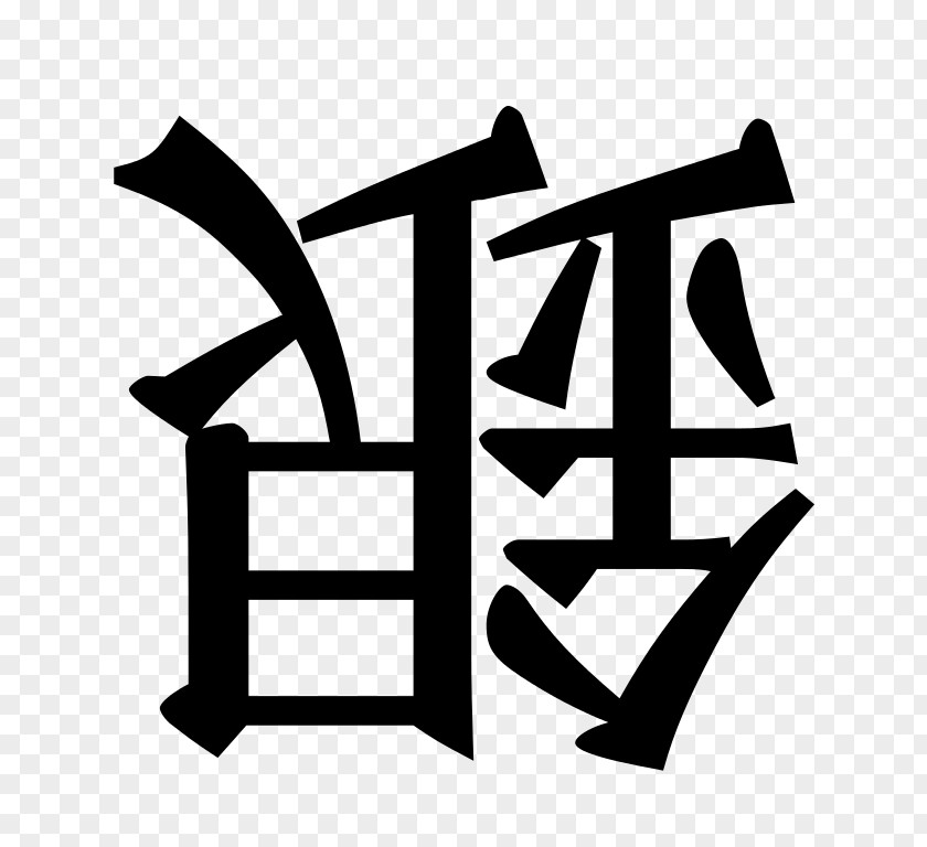 Shogi Calligraphy Logo Brand Centimeter PNG