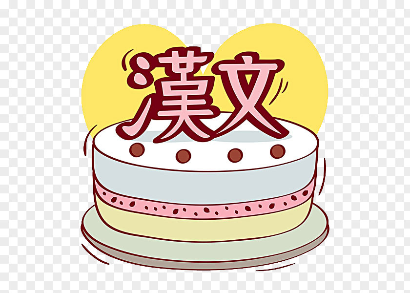 Birthday Cake Illustration Sugar Torte Chinese Cuisine Cream PNG