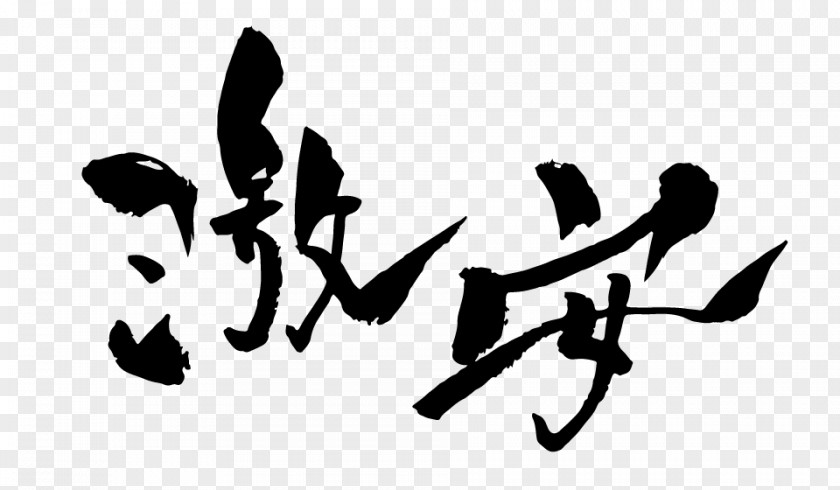 Ink Brush Writing System Calligraphy PNG