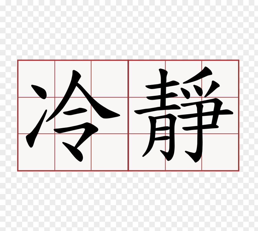 吃鸡 Chinese Characters Translation Name Peace PNG