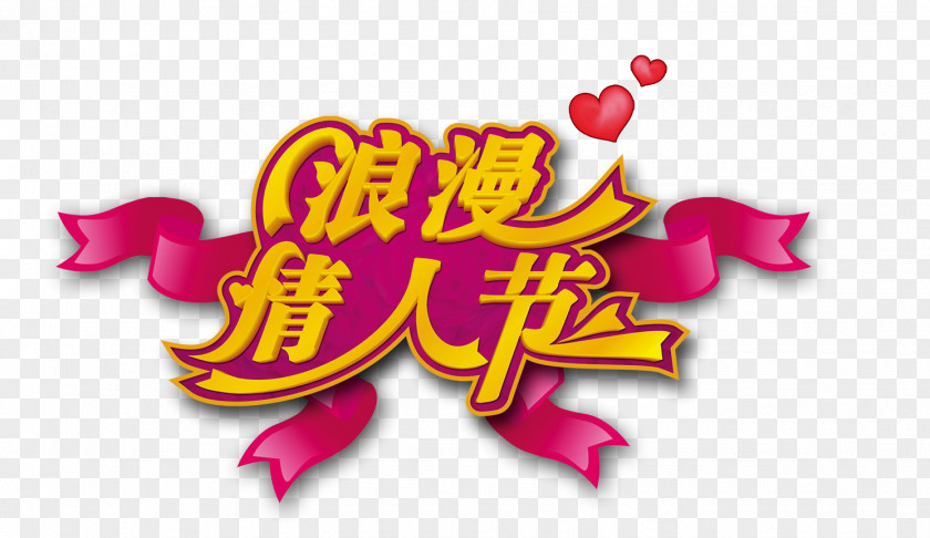 Romantic Valentine's Day Valentines Qixi Festival Romance Poster PNG