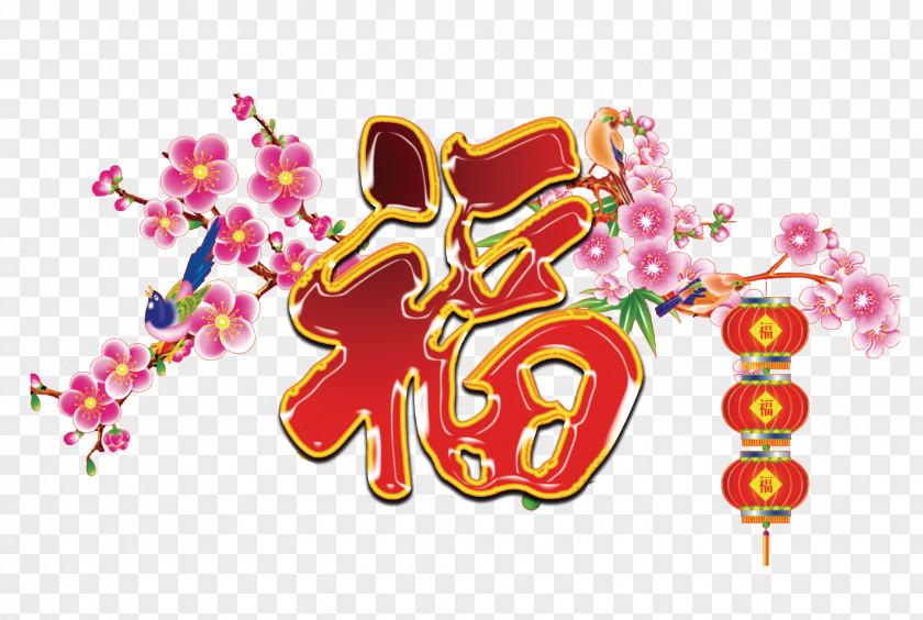 Chinese Style Calligraphy Word Decorative Effect Hu1ea3i Lu1ed9c Lunar New Year Spring Vietnamese People Years Eve PNG