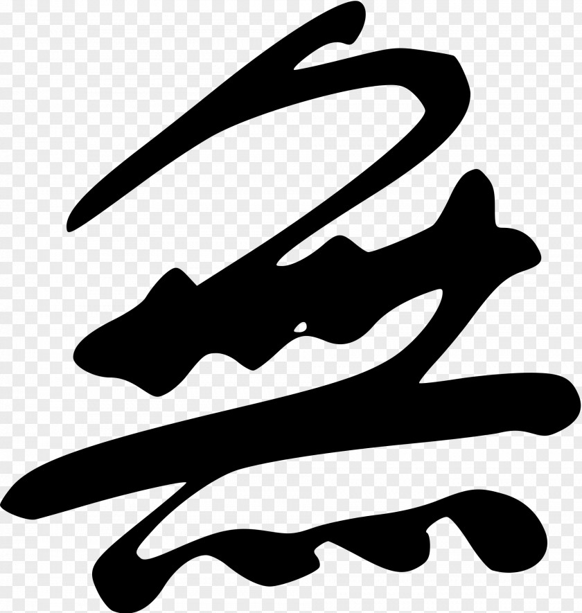 Japanese Mu Wu Chinese Kanji Characters PNG