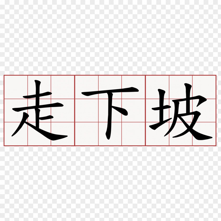 짱구 Kanji Tattoo Price Japanese PNG