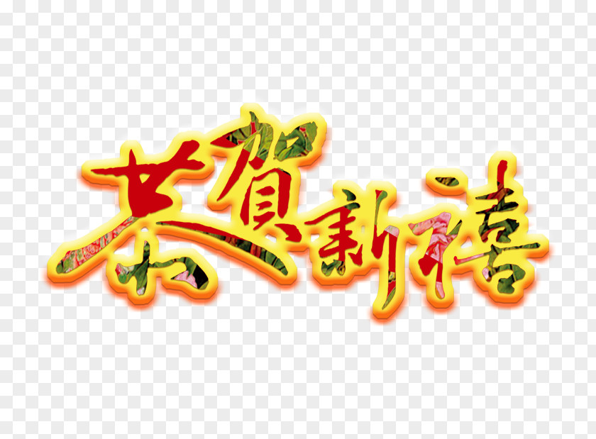 Happy New Year Word Chinese Poster U7f8a PNG