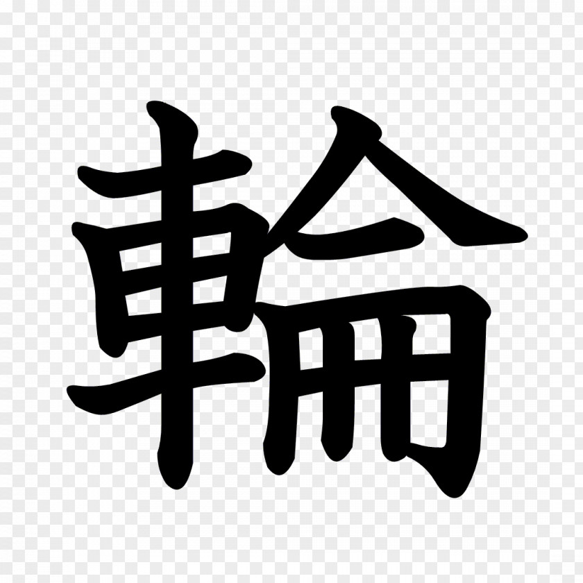 Kanji Dragon Ball Stroke Order 漢字の成り立ち Chinese Characters Radical PNG