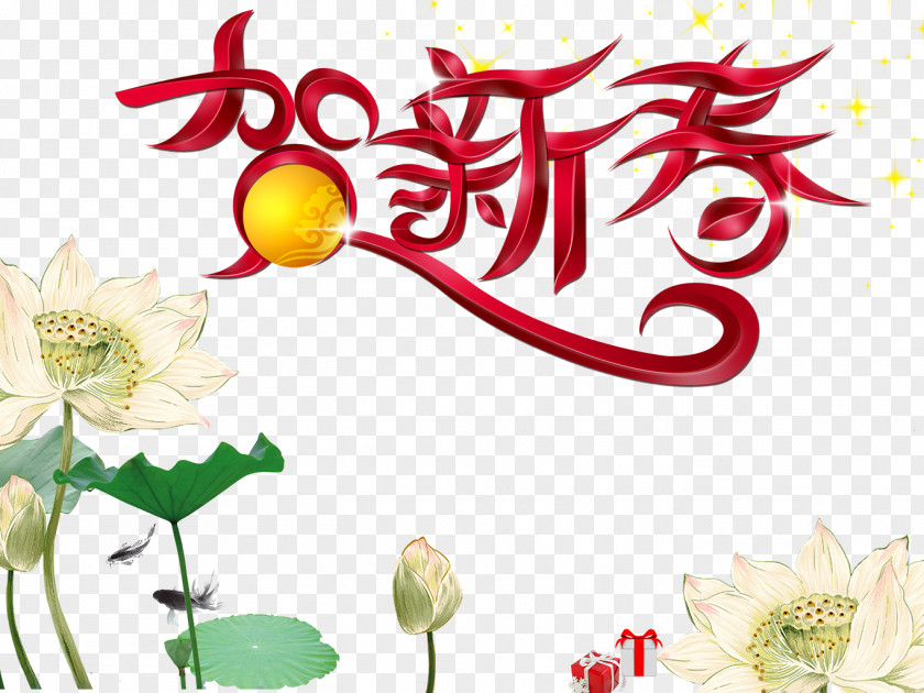 Spring Festival Vintage Poster Lunar New Year Typeface Chinese PNG