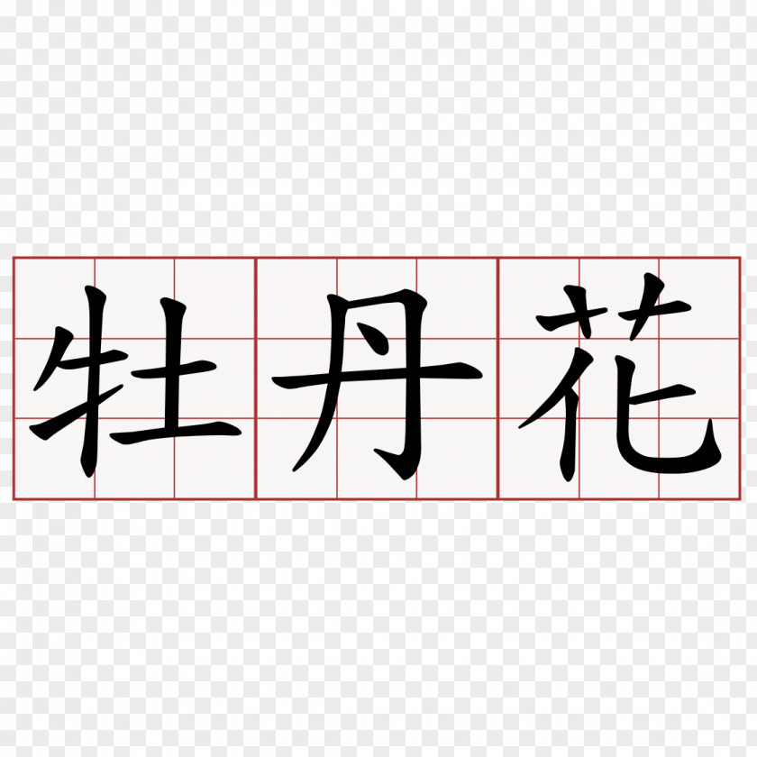 China Chinese Dictionary 中药大辞典 Characters PNG